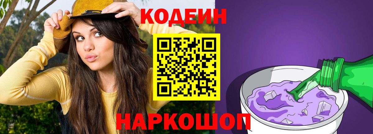 Codein напиток Lean (лин) Хабаровск